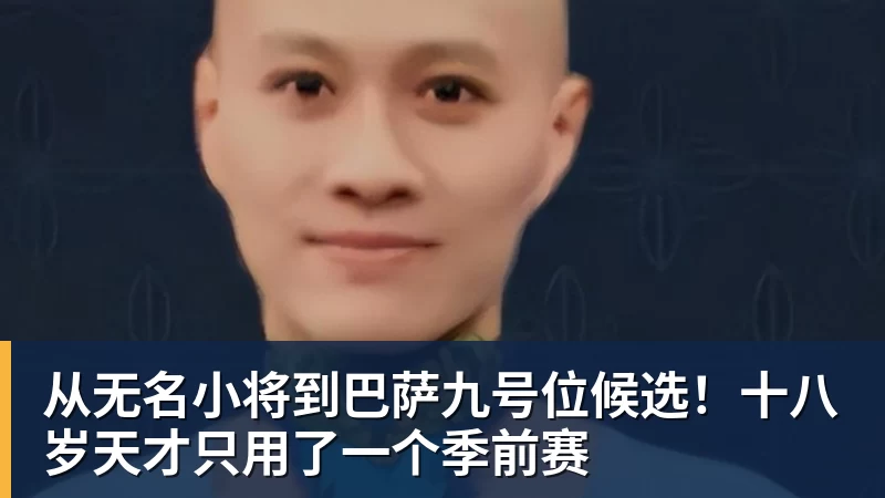 从无名小将到巴萨九号位候选!十八岁天才只用了一个季前赛 从无名小将到巴萨九号位候选!十八岁天才只用了一个季前赛