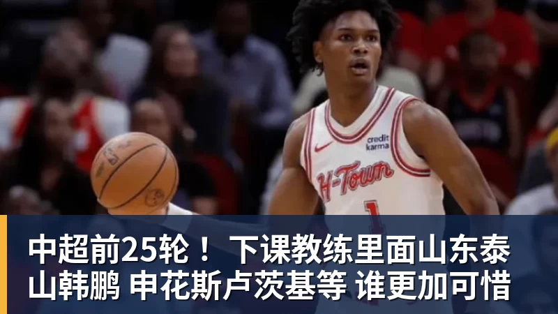 中超前25轮 ！下课教练里面山东泰山韩鹏 申花斯卢茨基等 谁更加可惜
