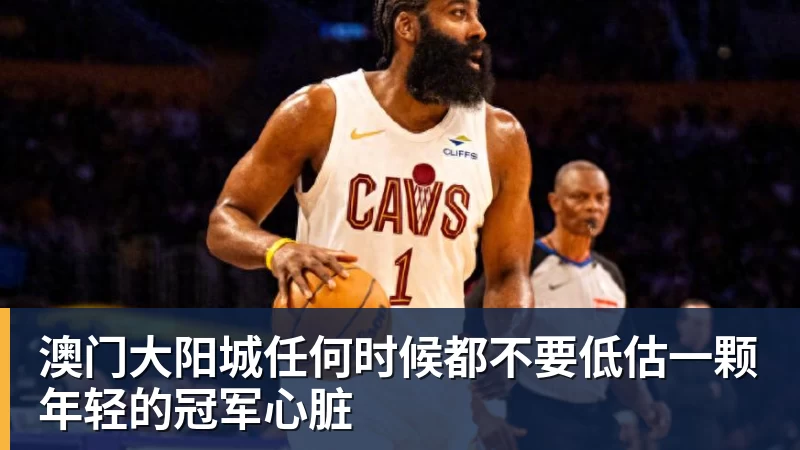 澳门大阳城任何时候都不要低估一颗年轻的冠军心脏 澳门大阳城任何时候都不要低估一颗年轻的冠军心脏