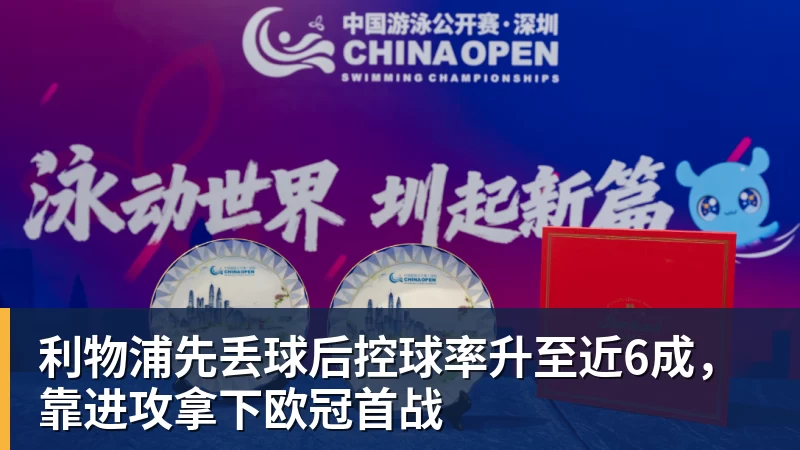 利物浦先丢球后控球率升至近6成，靠进攻拿下欧冠首战