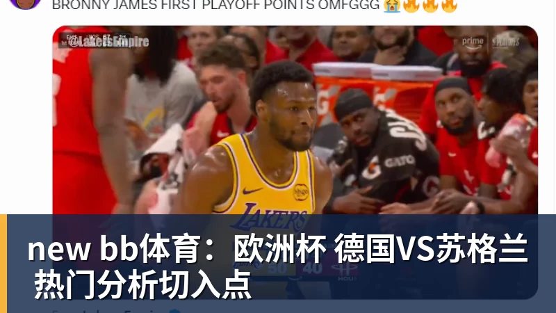 new bb体育：欧洲杯 德国VS苏格兰 热门分析切入点