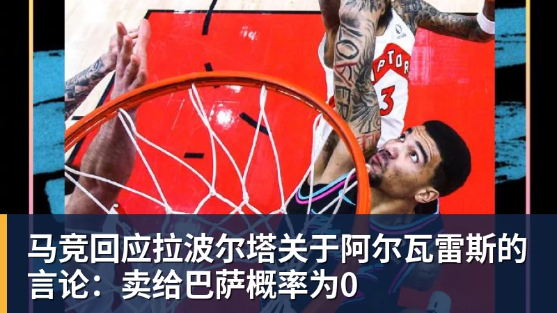 马竞回应拉波尔塔关于阿尔瓦雷斯的言论：卖给巴萨概率为0