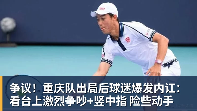 争议！重庆队出局后球迷爆发内讧：看台上激烈争吵+竖中指 险些动手