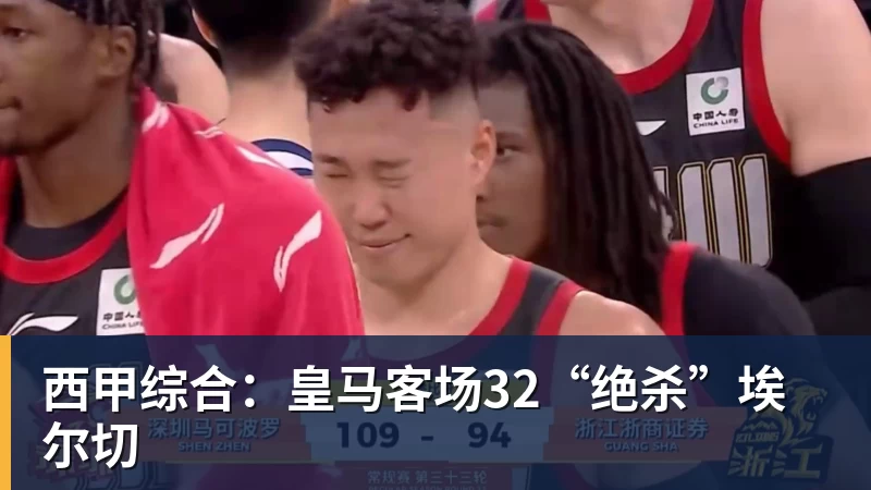 西甲综合：皇马客场32“绝杀”埃尔切