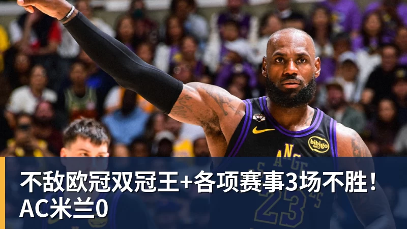 澳门大阳城官网不敌欧冠双冠王+各项赛事3场不胜！AC米兰0
