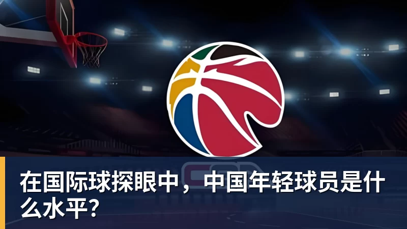 在国际球探眼中,中国年轻球员是什么水平? 在国际球探眼中,中国年轻球员是什么水平?