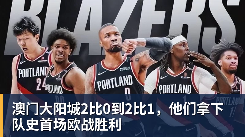 澳门大阳城2比0到2比1，他们拿下队史首场欧战胜利