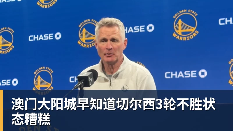 澳门大阳城早知道切尔西3轮不胜状态糟糕 澳门大阳城早知道切尔西3轮不胜状态糟糕