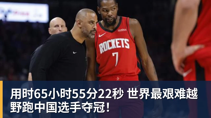 用时65小时55分22秒 世界最艰难越野跑中国选手夺冠！