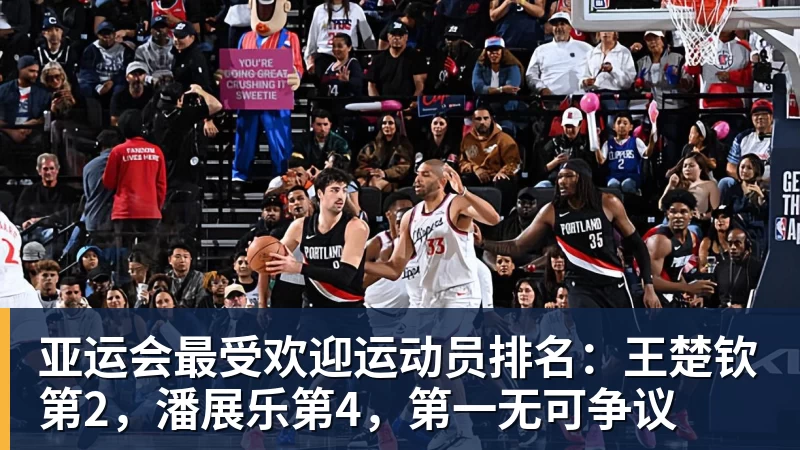 亚运会最受欢迎运动员排名：王楚钦第2，潘展乐第4，第一无可争议