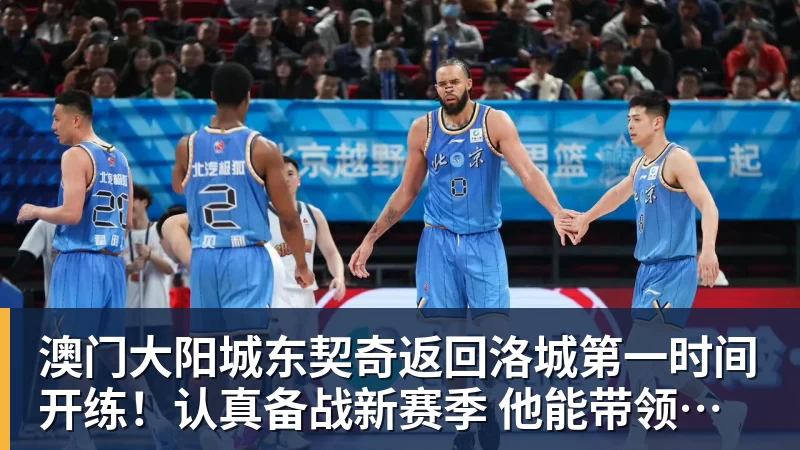澳门大阳城东契奇返回洛城第一时间开练！认真备战新赛季 他能带领湖人走多远？