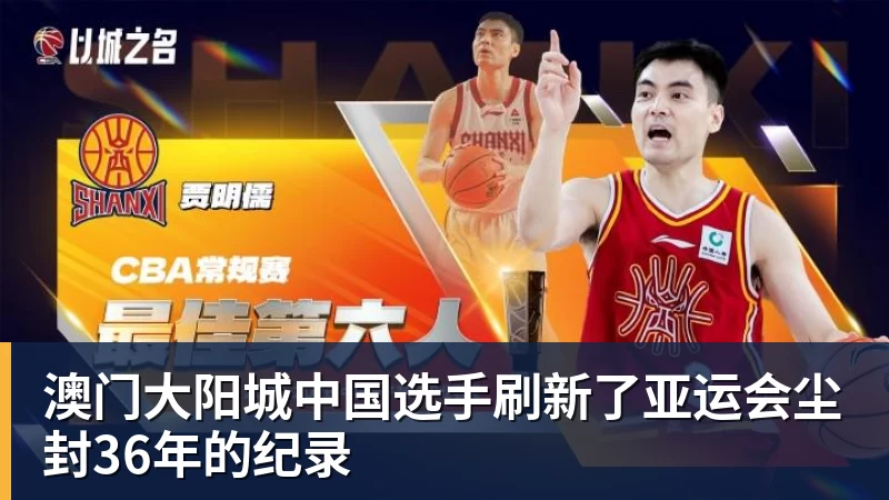 澳门大阳城中国选手刷新了亚运会尘封36年的纪录