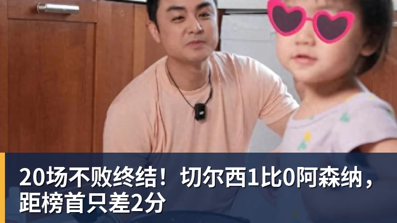 20场不败终结!切尔西1比0阿森纳,距榜首只差2分 20场不败终结!切尔西1比0阿森纳,距榜首只差2分