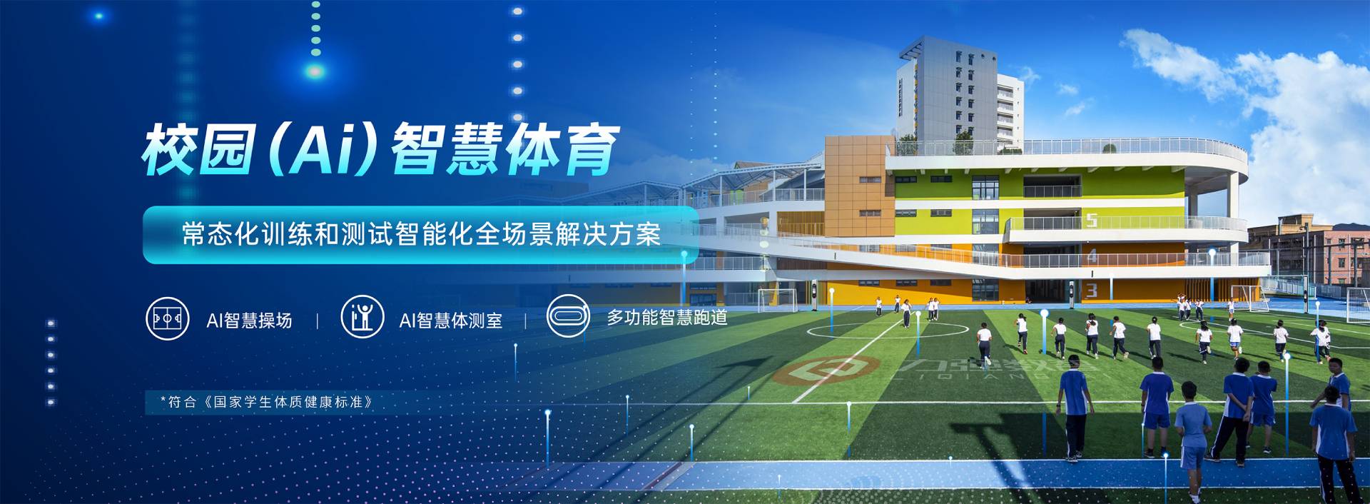 校园智慧体育-校园智慧体育全场景解决方案-澳门大阳城官网