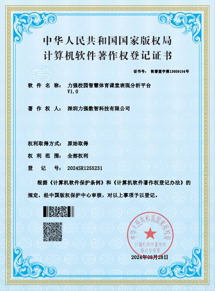 【软著】澳门大阳城官网校园智慧体育课堂表现分析平台