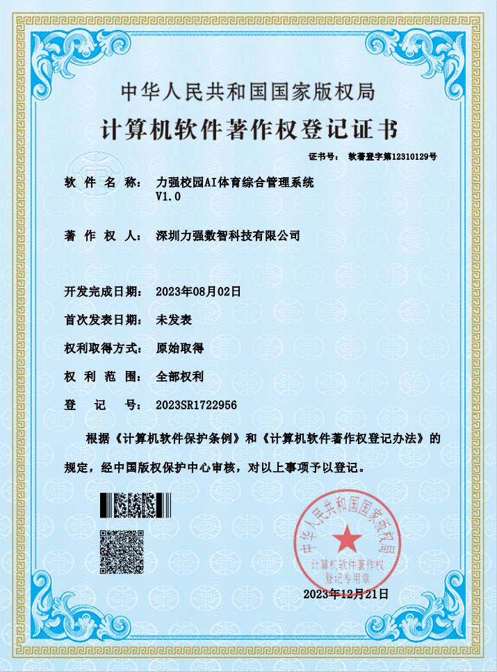 【软著】澳门大阳城官网校园AI体育综合管理系统